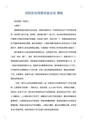 消防安全隐患排查总结