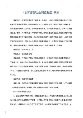 行政管理社会调查报告