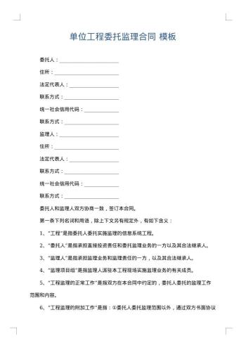 单位工程委托监理合同