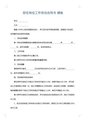 担任岗位工作劳动合同书
