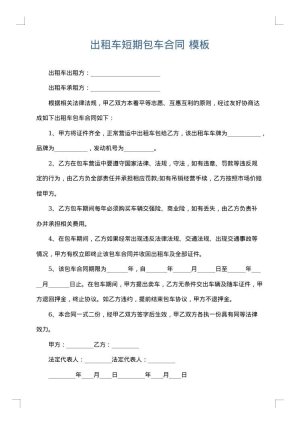 出租车短期包车合同