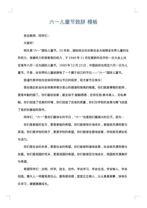六一儿童节致辞