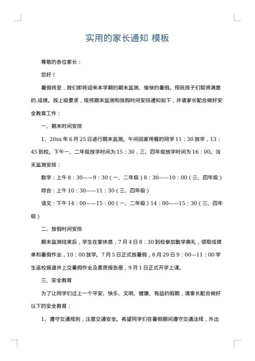 实用的家长通知