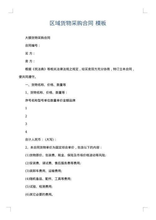 区域货物采购合同