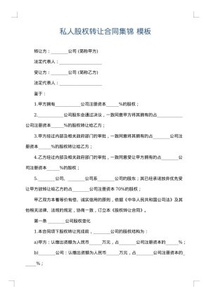 私人股权转让合同集锦