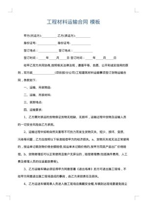 工程材料运输合同