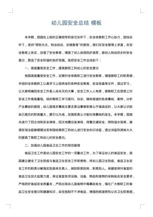 幼儿园安全总结