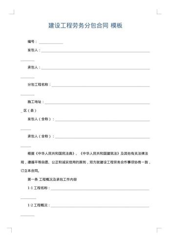 建设工程劳务分包合同