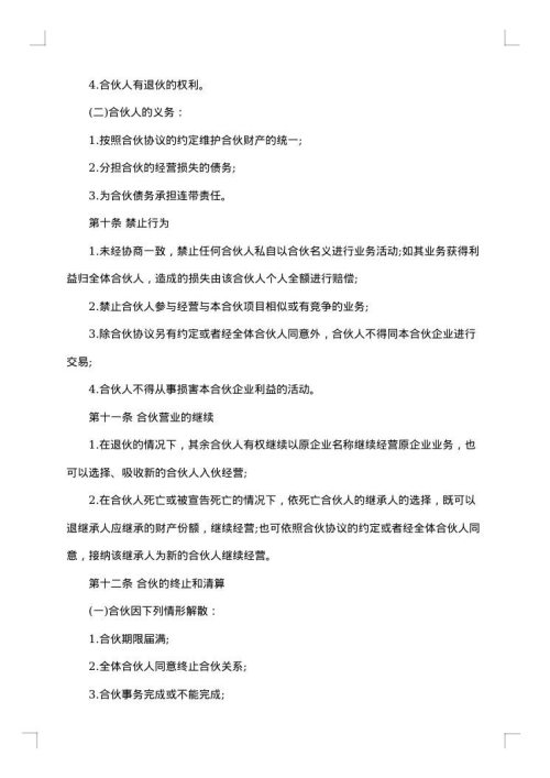 合伙经营协议