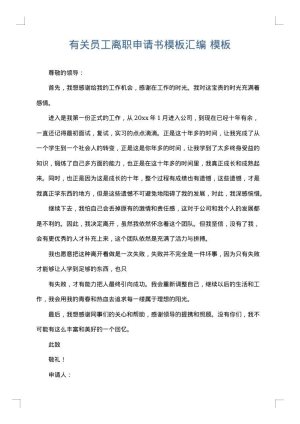 有关员工离职申请书模板汇编