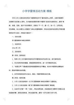 小学学雷锋活动方案