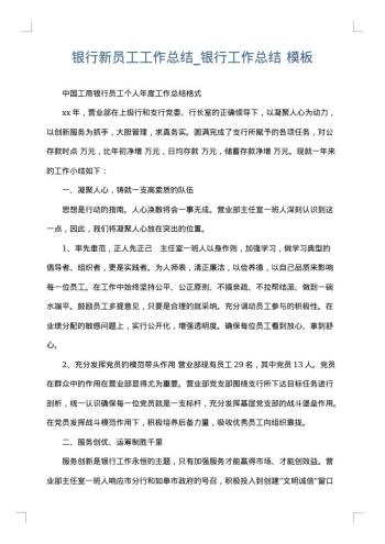 银行新员工工作总结_银行工作总结