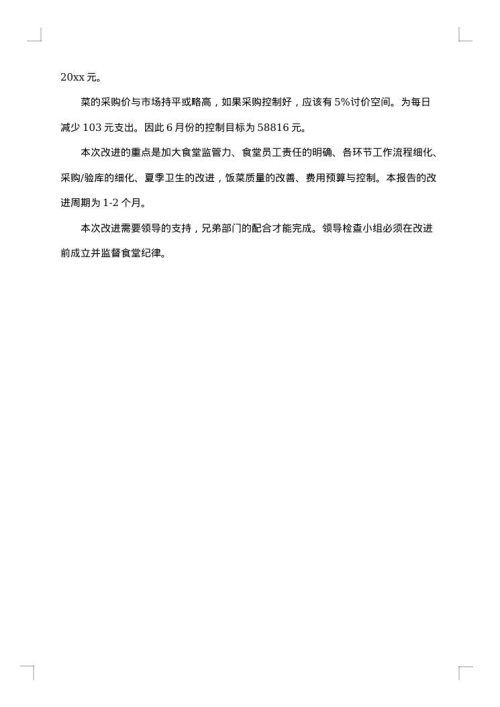 食堂整改措施报告范文