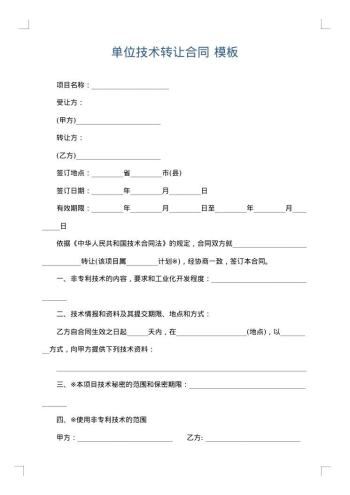 单位技术转让合同