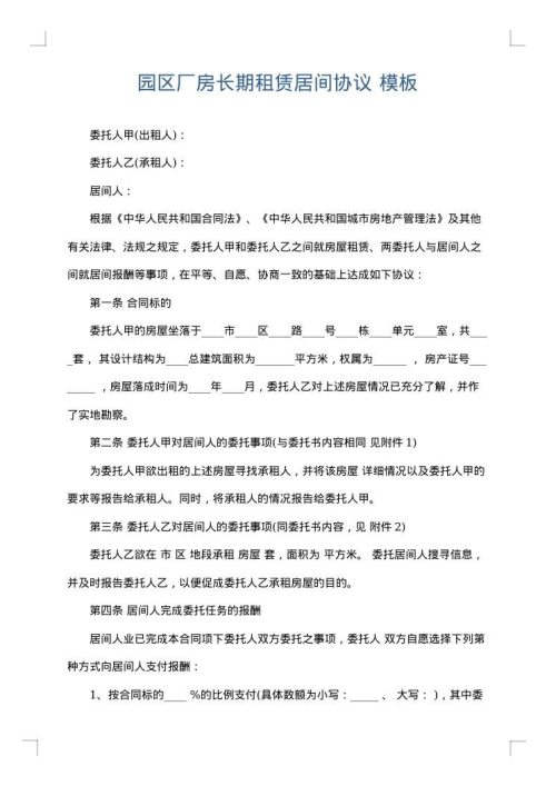 园区厂房长期租赁居间协议