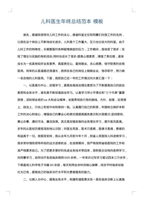 儿科医生年终总结范本
