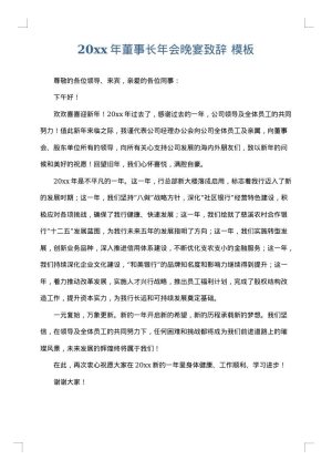 2025年董事长年会晚宴致辞