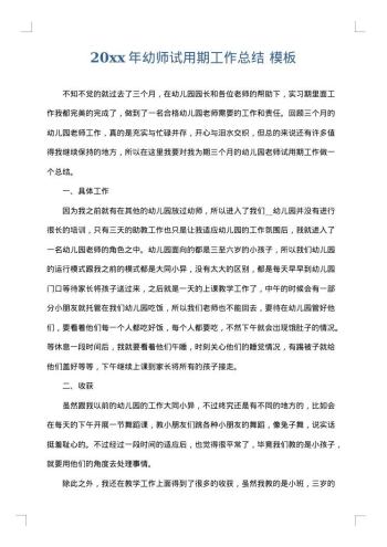 20xx年幼师试用期工作总结