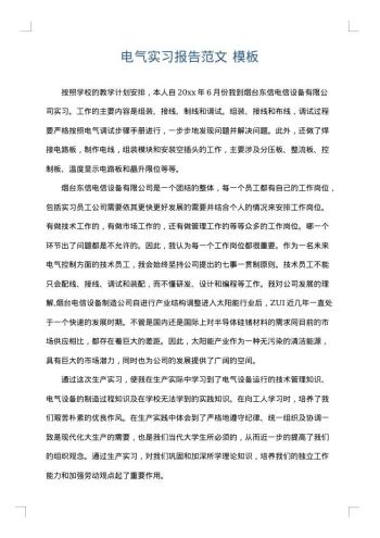 电气实习报告范文