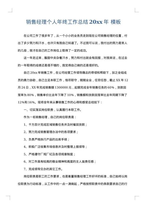 销售经理个人年终工作总结2025年
