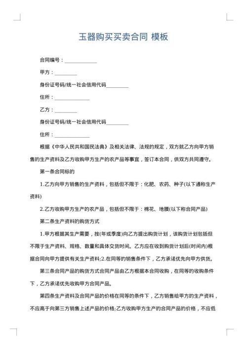 玉器购买买卖合同