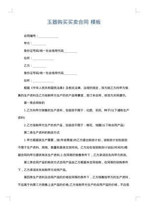 玉器购买买卖合同