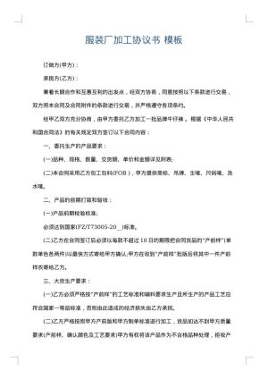 服装厂加工协议书