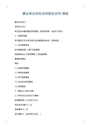 事业单位财务咨询服务合同