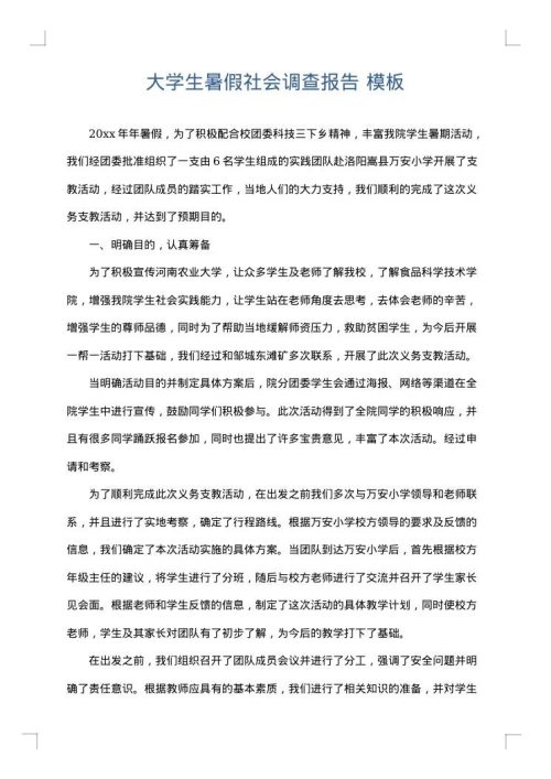 大学生暑假社会调查报告
