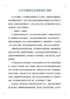 大学生暑假社会调查报告