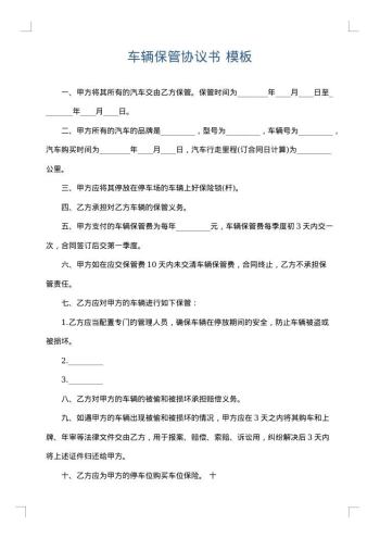 车辆保管协议书