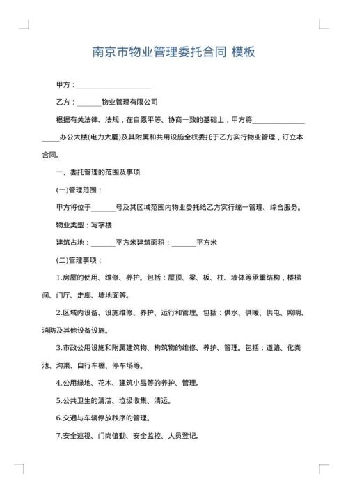 南京市物业管理委托合同