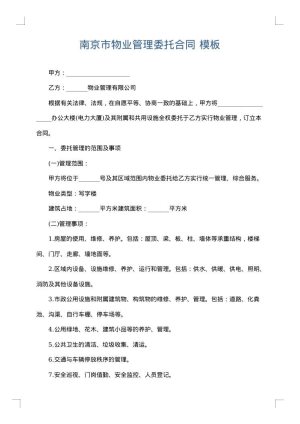 南京市物业管理委托合同