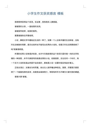 小学生作文获奖感言