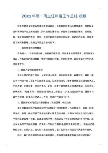 20xx年高一班主任年度工作总结