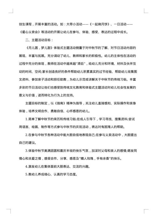幼儿园中秋节主题活动计划
