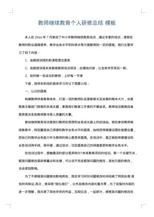 教师继续教育个人研修总结