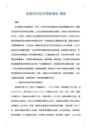 发展农村经济调研报告