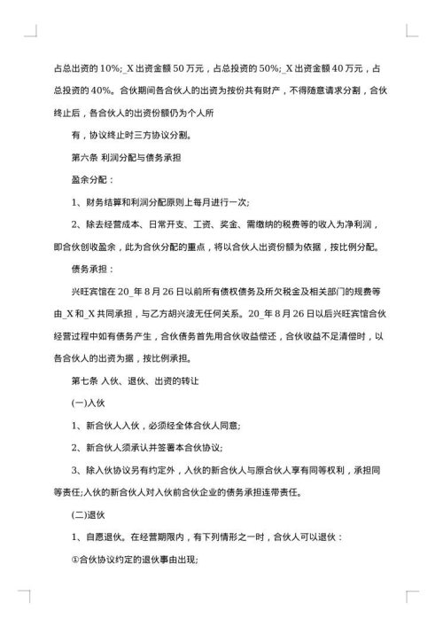 企业合伙经营合同