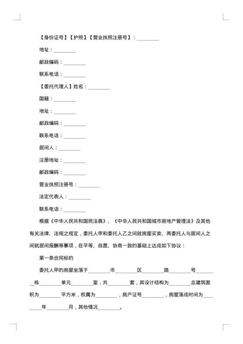 委托存房量买卖居间合同