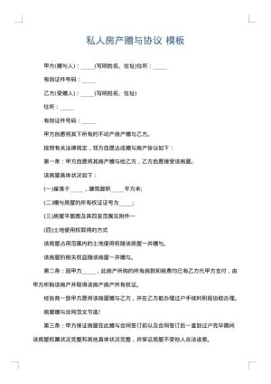 私人房产赠与协议