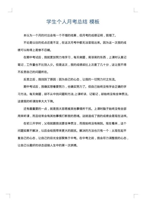 学生个人月考总结