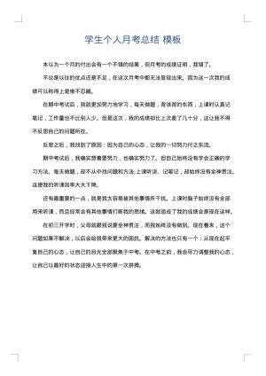 学生个人月考总结