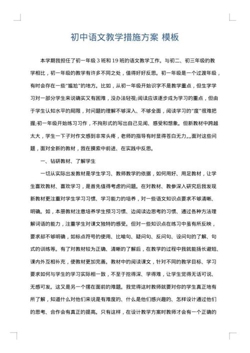 初中语文教学措施方案