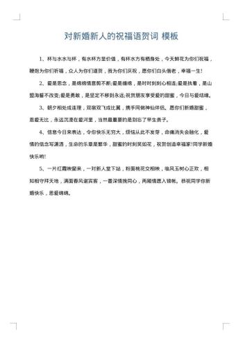 对新婚新人的祝福语贺词