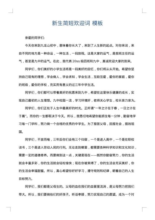 新生简短欢迎词