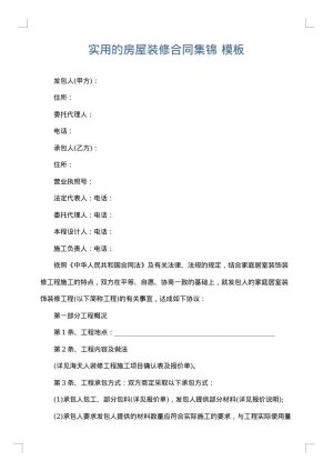 实用的房屋装修合同集锦