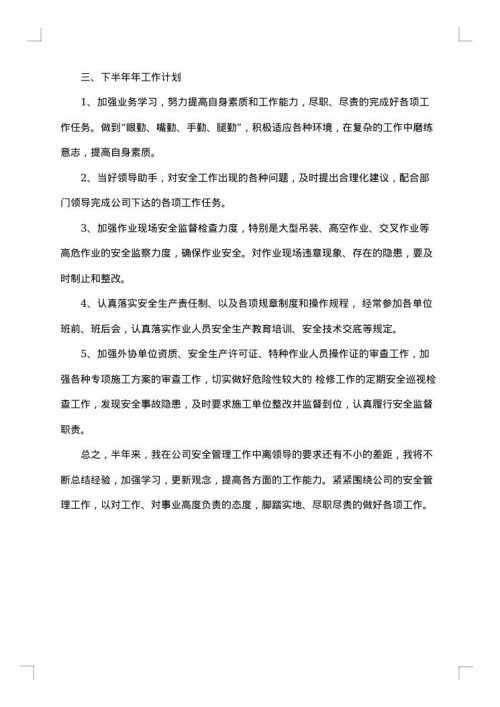 安全员年中工作总结