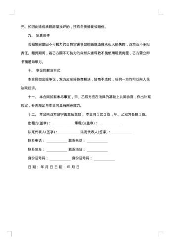 出租协议书范文