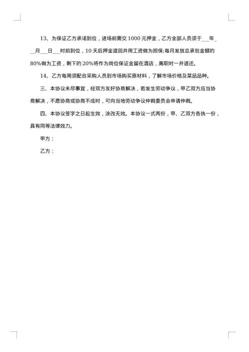 厨师劳务合同